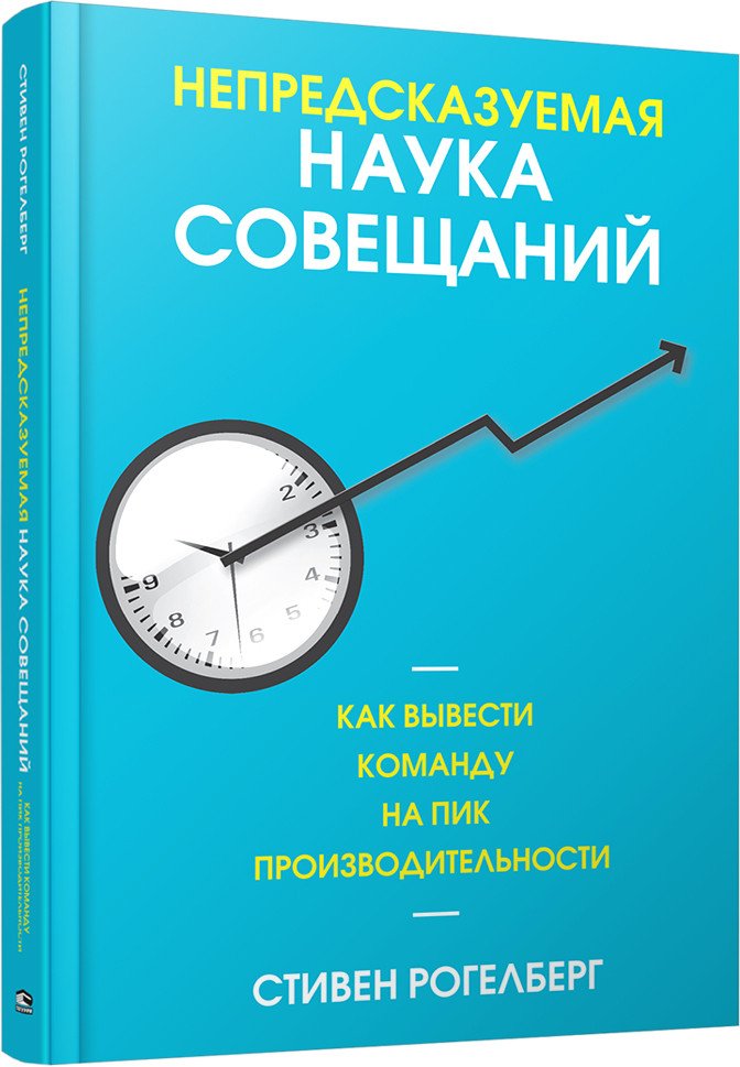

Книга издательства Попурри. Непредсказуемая наука совещаний (Рогелберг С.)
