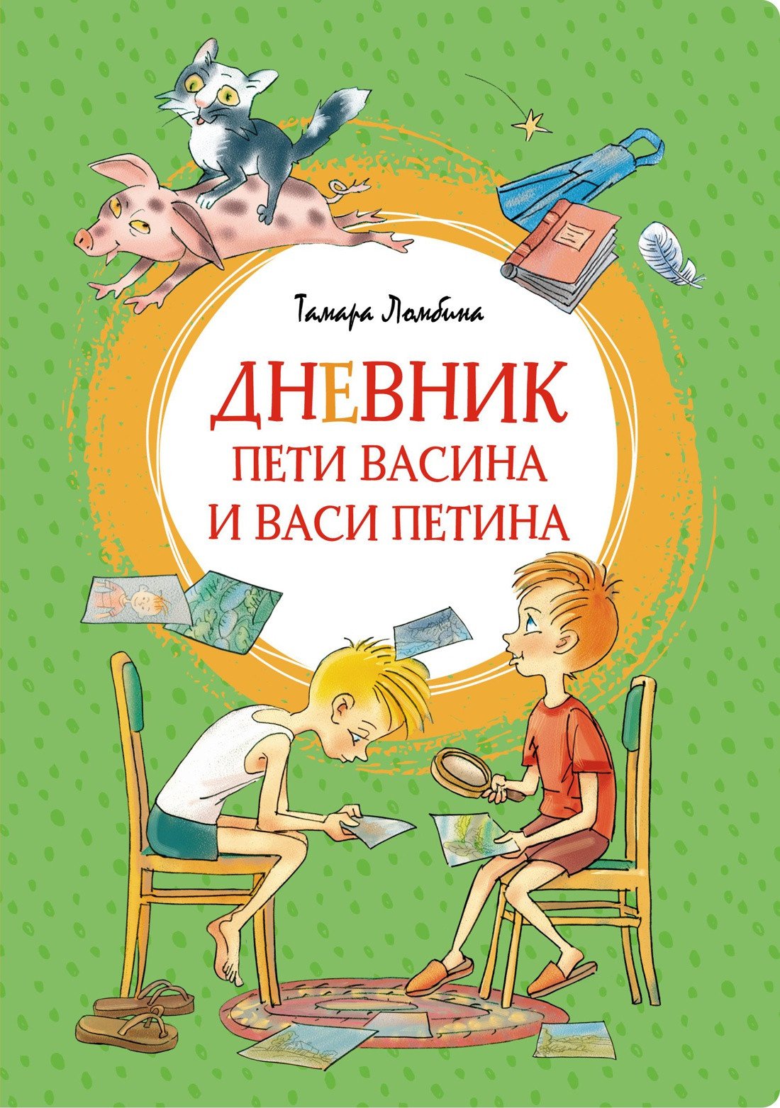 

Книга издательства Махаон. Дневник Пети Васина и Васи Петина (Ломбина Т.)
