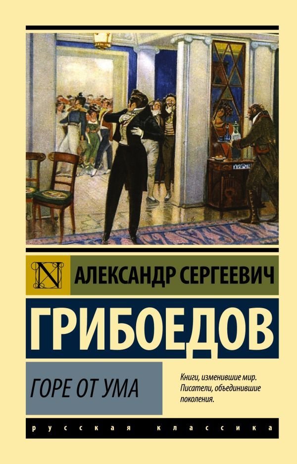 

АСТ. Горе от ума 9785170947164 (Грибоедов Александр Сергеевич)