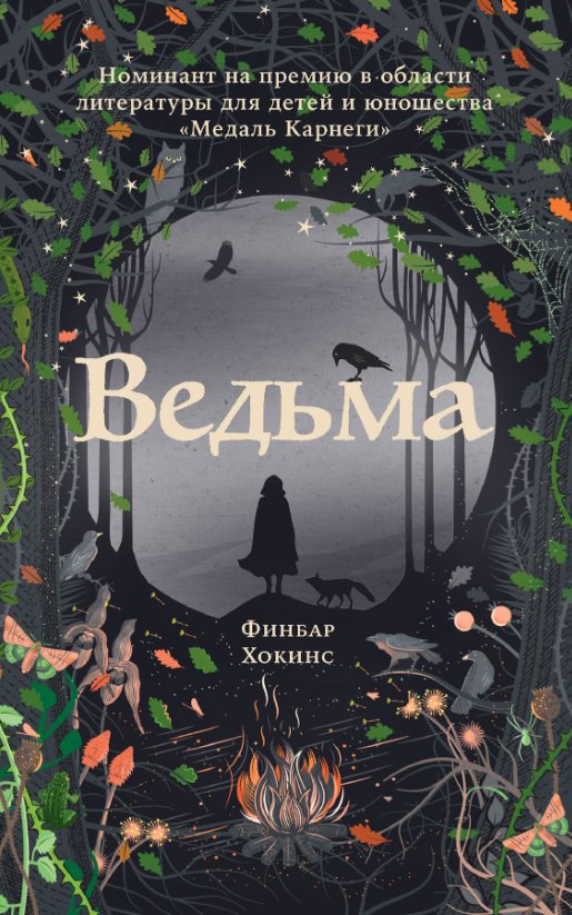 

Книга издательства Альпина Диджитал. Ведьма (Хокинс Ф.)