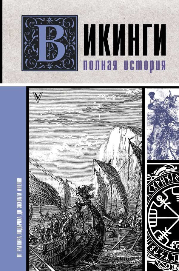 

Книга издательства АСТ. Викинги. Полная история. История на пальцах (Ванкукер З.)