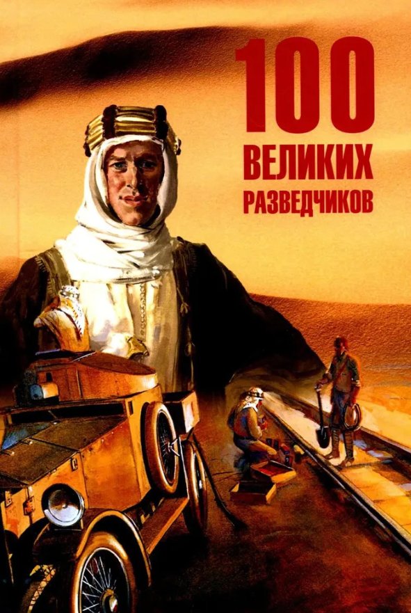 

Книга издательства Вече. 100 великих разведчиков (Дамаскин Игорь)