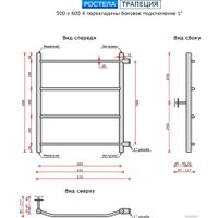 Полотенцесушитель Ростела Трапеция боковое подключение 1" 4 перекладины 60 см