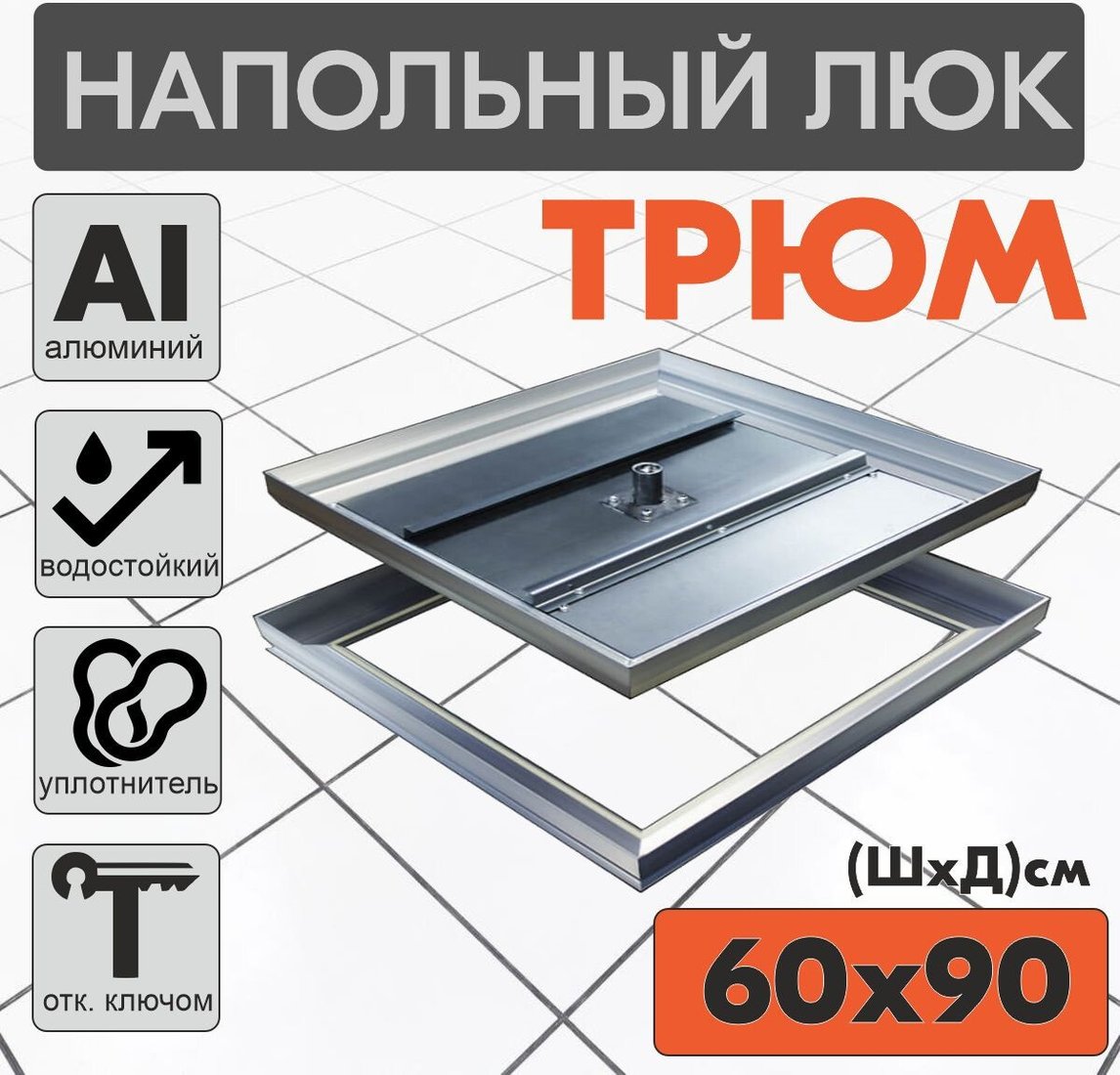Люк ЛючкиБел Трюм 60x90 см