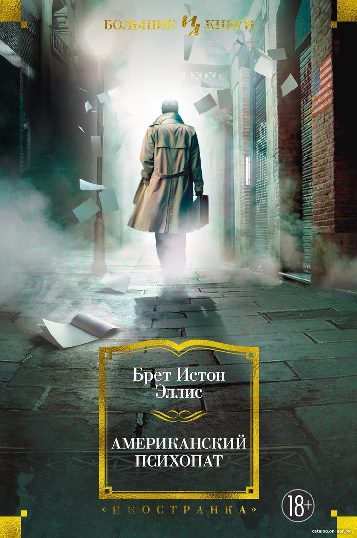 Книга издательства Иностранка. Американский психопат (Эллис Б.И.)
