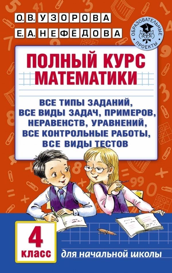 

Учебное пособие издательства АСТ. Полный курс математики. 4 класс