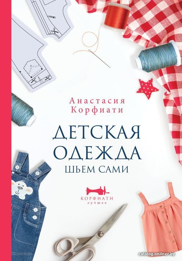 АСТ. Детская одежда. Шьем сами (Корфиати Анастасия)