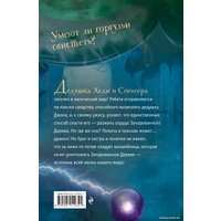 Книга издательства Эксмо. Зачарованное Дерево (Лиш М., Нгаи К.)