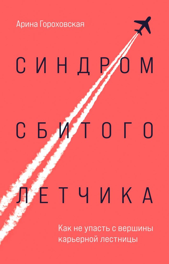 

Книга издательства Бомбора. Синдром сбитого летчика (Гороховская А.В.)