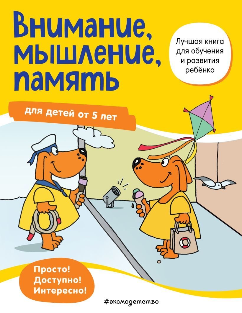

Учебное пособие издательства Эксмо. Внимание, мышление, память: для детей от 5 лет
