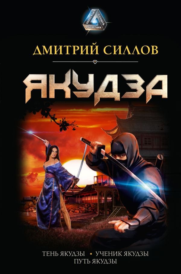 

Книга издательства АСТ. Якудза (Силлов Д.)