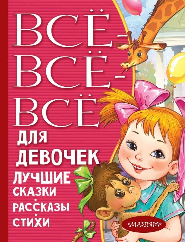 

АСТ. Все-все-все для девочек. Лучшие сказки, рассказы, стихи