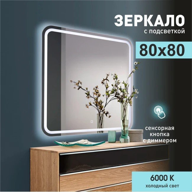 Зеркало с подсветкой  Алмаз-Люкс ЗП-75 80x80