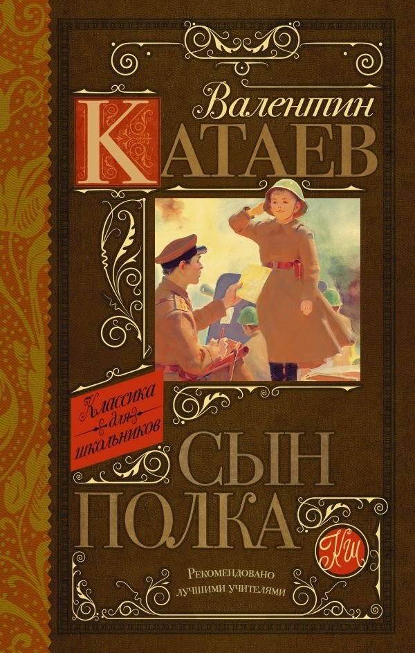 

Книга издательства АСТ. Сын полка 978-5-17-090817-2 (Катаев Валентин Петрович)