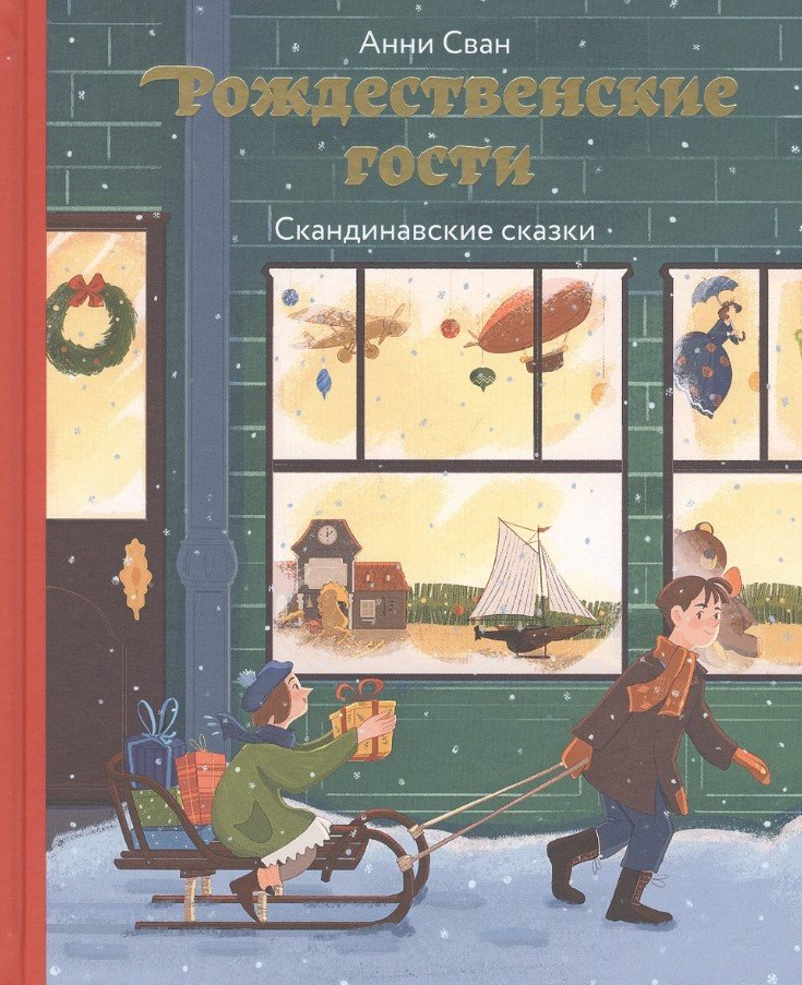 

Книга издательства Нигма. Рождественские гости. Скандинавские сказки (Сван А.)