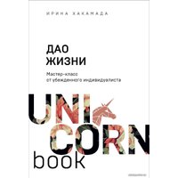 Книга издательства Эксмо. Дао жизни. Мастер-класс от убежденного индивидуалиста (Хакамада Ирина Муцуовна)