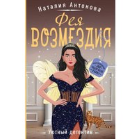 Книга издательства Эксмо. Фея возмездия, мягкая обложка (Антонова Наталия) в Бресте
