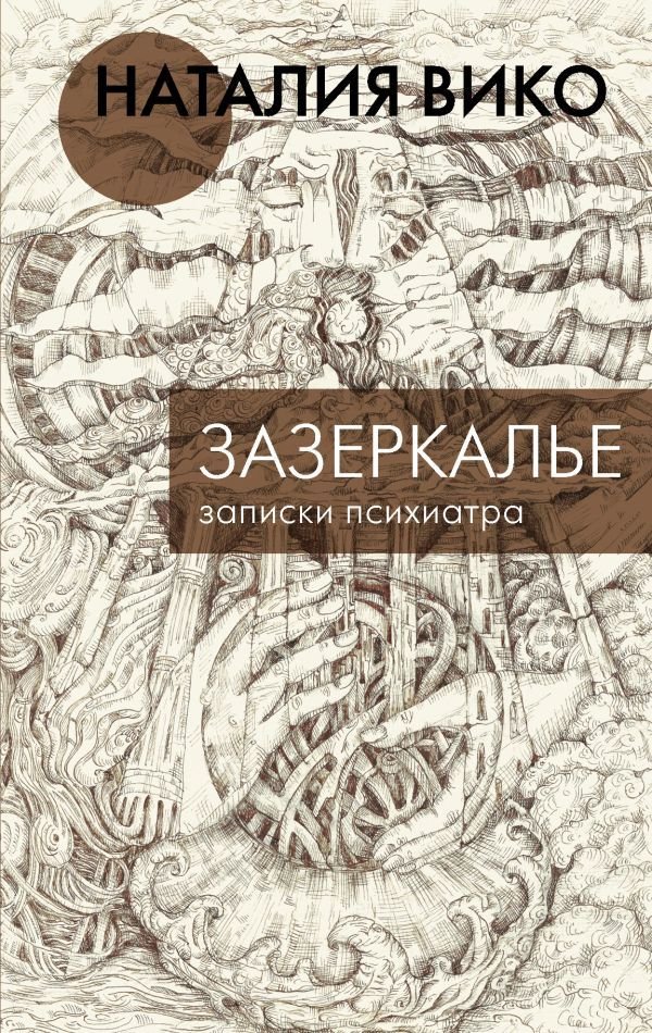 

АСТ. Зазеркалье. Записки психиатра (Вико Наталия Юрьевна)