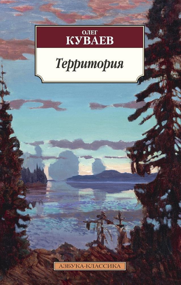

Книга издательства Азбука. Территория (Куваев О.)