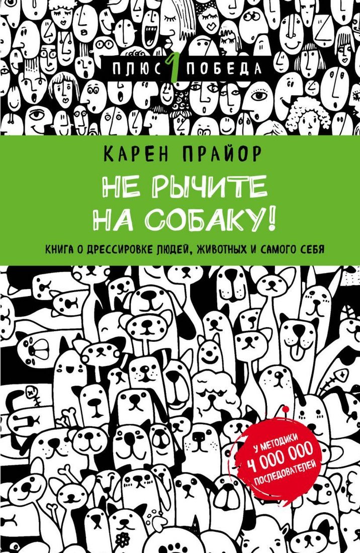 

Книга издательства Эксмо. Не рычите на собаку! Книга о дрессировке людей, животных и самого себя (новое оформление) (Карен Прайор)