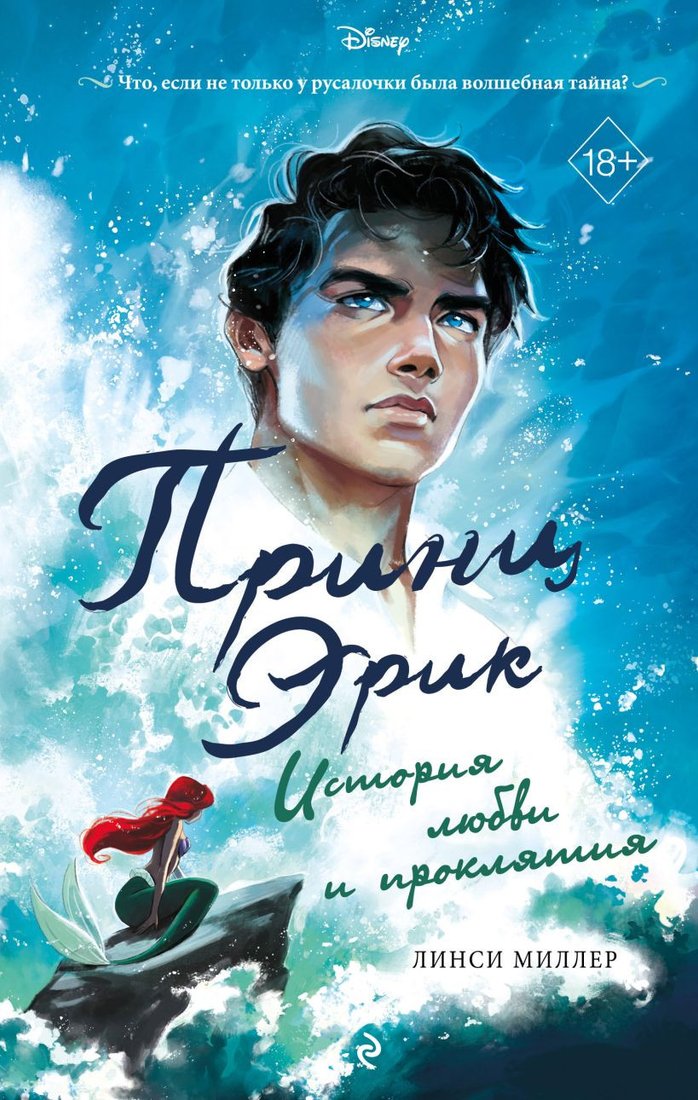 

Книга издательства Эксмо. Принц Эрик. История любви и проклятия (Миллер Л.)