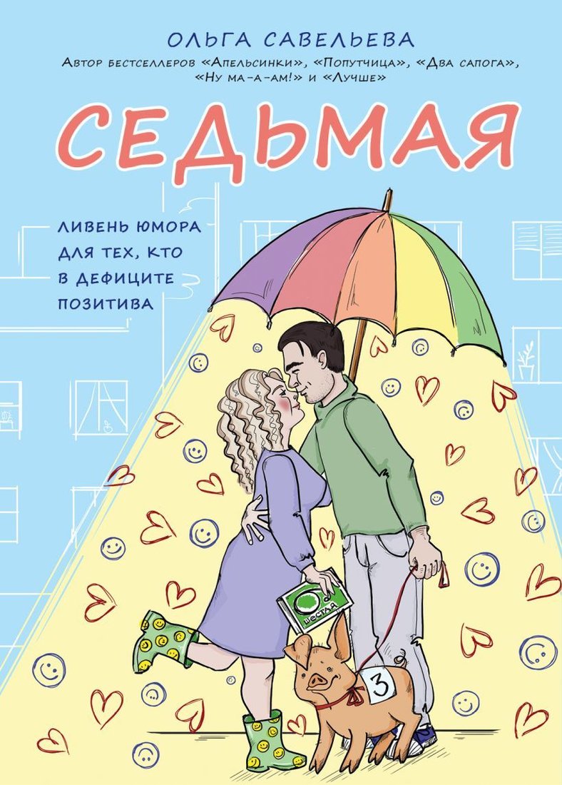 

Книга издательства Эксмо. Седьмая. Ливень юмора для тех, кто в дефиците позитива (Савельева Ольга Александровна)