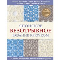 Книга издательства Эксмо. Японское безотрывное вязание крючком. 55 оригинальных мотивов и 88 способов их соединения
