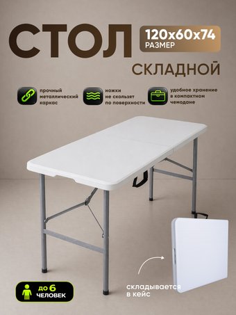 Кемпинговый стол HUMBLE HM-BZ120 (белый)