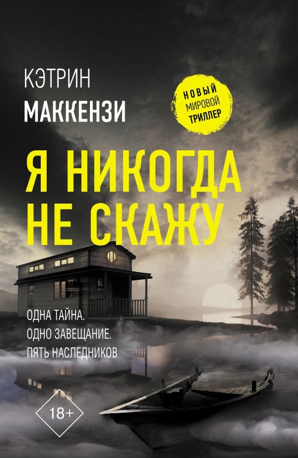 

Книга издательства АСТ. Я никогда не скажу (Маккензи К.)