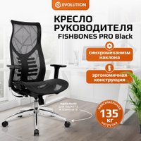 Офисное кресло Evolution Fishbones Pro (черный)