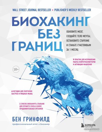 Книга издательства Эксмо. Биохакинг без границ. Обновите мозг, создайте тело мечты, остановите старение и станьте счастливым за 1 месяц