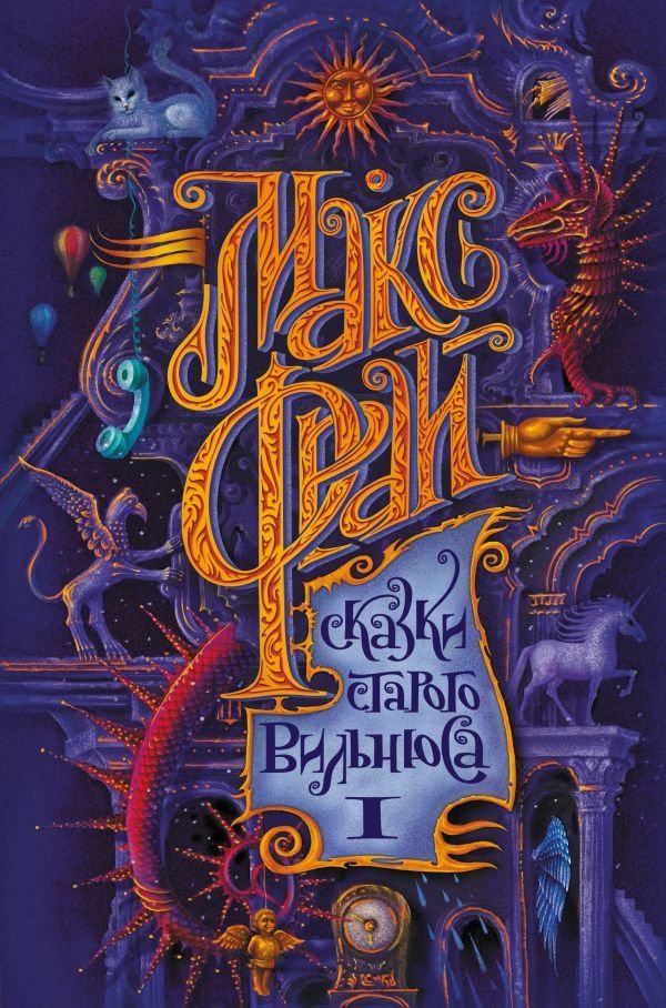 

Книга издательства АСТ. Сказки старого Вильнюса (Фрай Макс)
