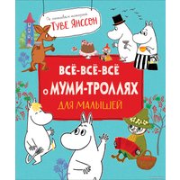 Книга издательства Росмэн. Все-все-все о муми-троллях для малышей