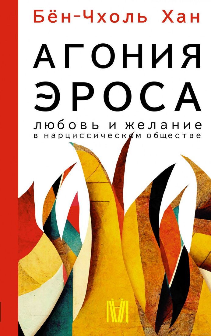 

Книга издательства АСТ. Агония эроса. Любовь и желание в нарциссическом обществе (Бен-Чхоль Х.)