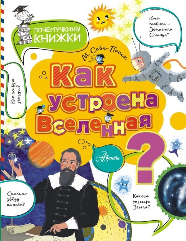 

АСТ. Как устроена Вселенная 9785171099442 (Собе-Панек Марина Викторовна)