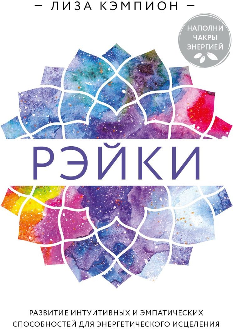 

Книга издательства Эксмо. Рэйки: развитие интуитивных и эмпатических способностей (Кэмпион Л.)