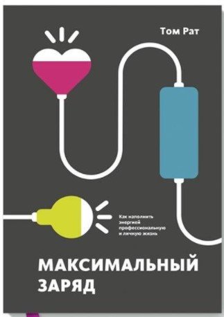 

Книга издательства МИФ. Максимальный заряд (Рат Т.)