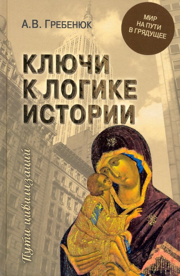 

Книга издательства Вече. Ключи к логике истории. Мир на пути в грядущее 9785448415012 (Гребенюк А.)