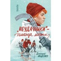 Книга издательства КомпасГид. «Неудачники» — команда мечты, твердая обложка (Ищенко Дмитрий) в Пинске