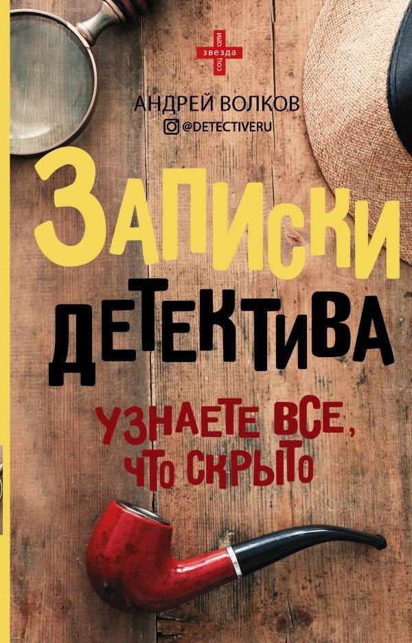 

АСТ. Записки детектива (Волков Андрей)