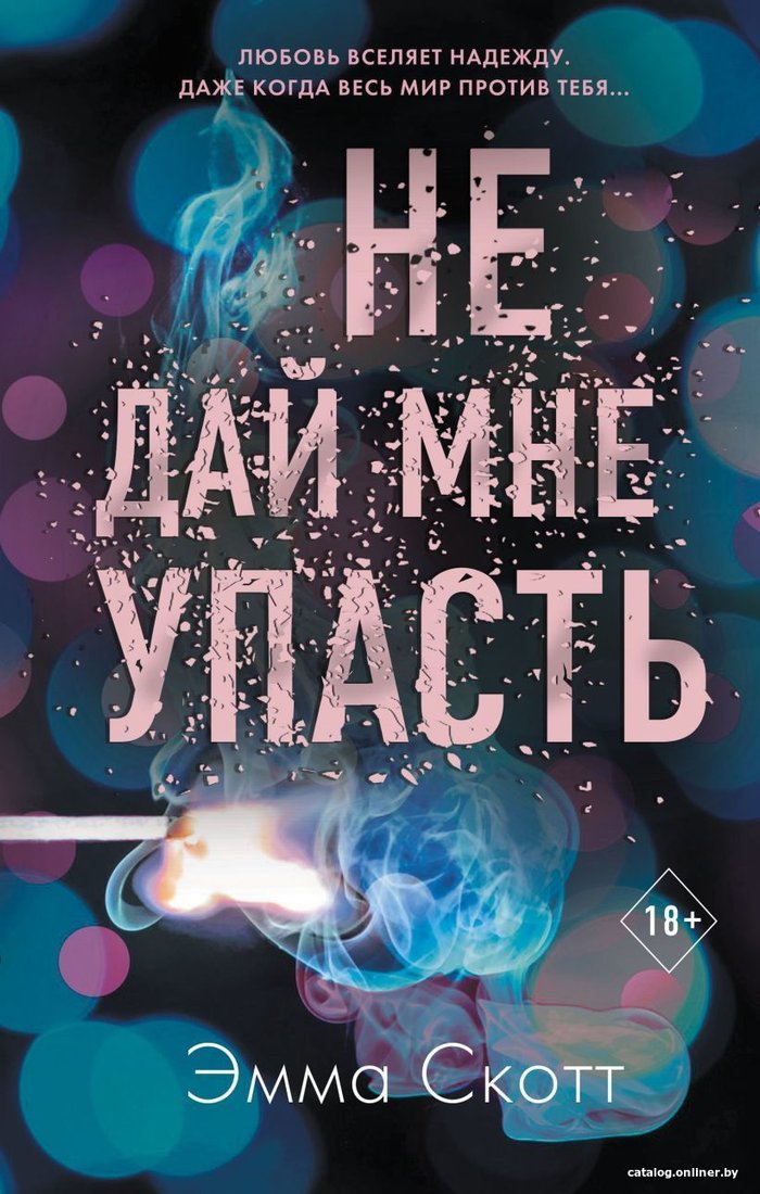Книга издательства Эксмо. Безумная любовь. Не дай мне упасть (книга 2) (Скотт Эмма)