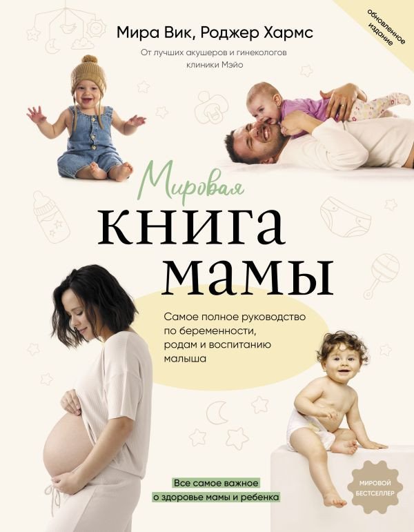 

Книга издательства АСТ. Мировая книга мамы. Самое полное руководство по беременности (Вик М., Хармс Р.)