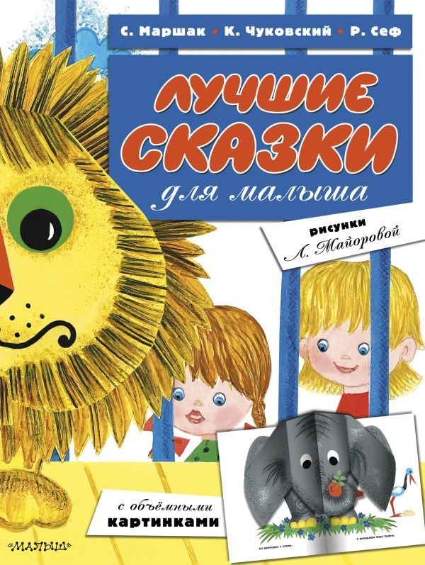 

АСТ. Лучшие сказки для малыша (ил. Л.Майоровой)