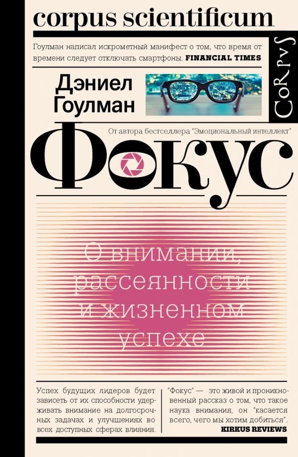 

Книга издательства АСТ. Фокус (Гоулман Дэниел)