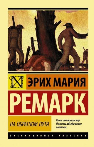 АСТ. На обратном пути (Ремарк Эрих Мария)