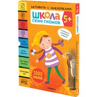 Книга издательства Мозаика-синтез Школа Семи Гномов. Активити с наклейками. Комплект 5+ МС12141