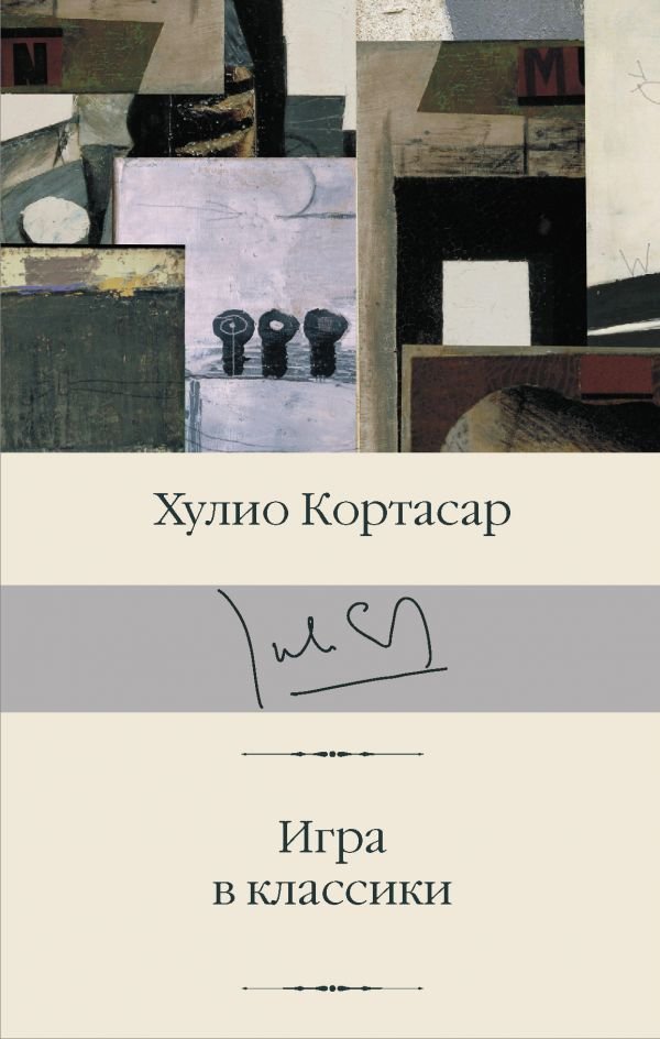 

Книга издательства АСТ. Игра в классики (Кортасар Х.)
