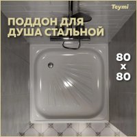 Душевой поддон Teymi Helmi 80x80x15 T100105