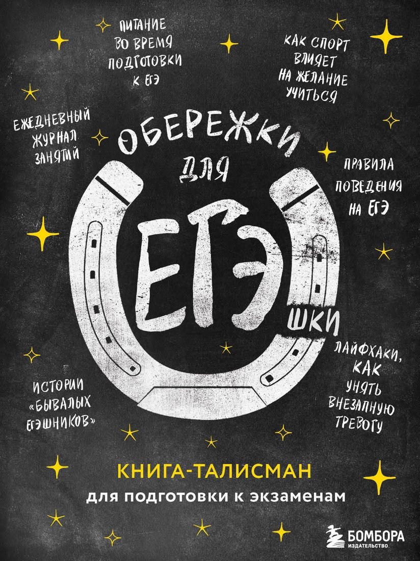 

Эксмо. Обережки для ЕГЭшки. Книга-талисман для подготовки к экзаменам 9785041213022