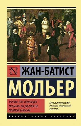 АСТ. Тартюф, или обманщик. Мещанин во дворянстве. Мнимый больной